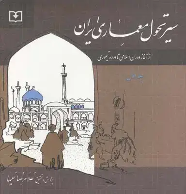 جلد کتاب سیر تحول معماری ایران (از اغاز دوران اسلامی تا دوره تیموری)، جلد اول