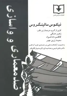 جلد کتاب ضد معماری و واسازی