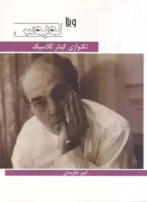 جلد کتاب تکنوازی گیتار کلاسیک (لوبوس)