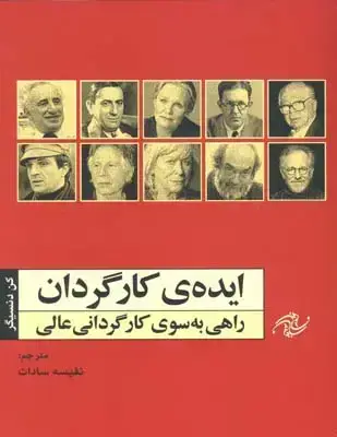 جلد کتاب ایده کارگردان راهی به سوی کارگردانی عالی