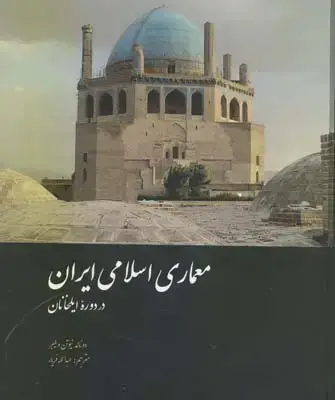 جلد کتاب معماری اسلامی ایران در دوره ایلخانیان