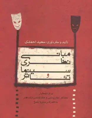 جلد کتاب مبانی نظری سینما و تئاتر