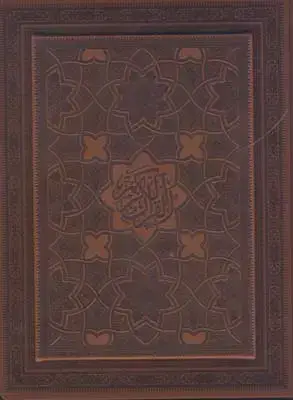 جلد کتاب قران کریم، جلد چرم، کاغذ معطر، وزیری، با جعبه