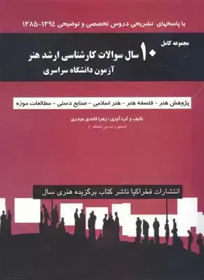 جلد کتاب 10 سال سؤالات کارشناسی ارشد هنر ازمون دانشگاه سراسری
