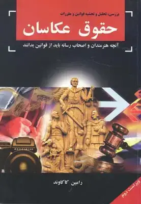 جلد کتاب حقوق عکاسان: بررسی تحلیل و تحشیه قوانین و مقررات
