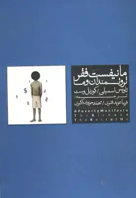 جلد کتاب مانیفست فقر: ثروتمندان و ما