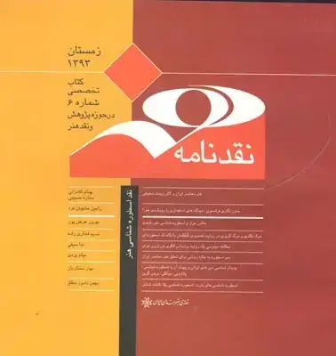 جلد کتاب نقد نامه هنر، نقد اسطوره شناسی هنر، شماره 6