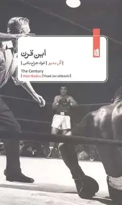 جلد کتاب این قرن