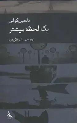 جلد کتاب یک لحظه بیشتر _داستان)