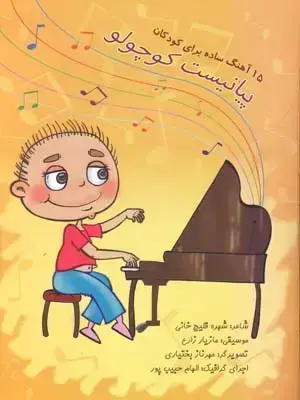 جلد کتاب پیانیست کوچولو (15 اهنگ ساده برای کودکان)