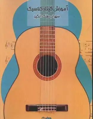 جلد کتاب اموزش گیتار کلاسیک (سطح 2)
