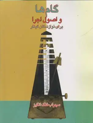 جلد کتاب گام ها و اصول اجرا برای نوازندگان گیتار