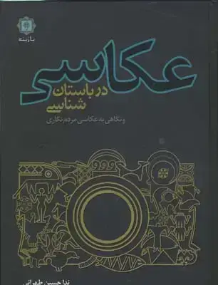 جلد کتاب عکاسی در باستان شناسی