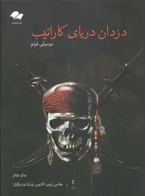 جلد کتاب موسیقی فیلم دزدان دریای کارائیب