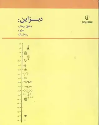 جلد کتاب دیزاین منطق در هنر علم و ریاضیات