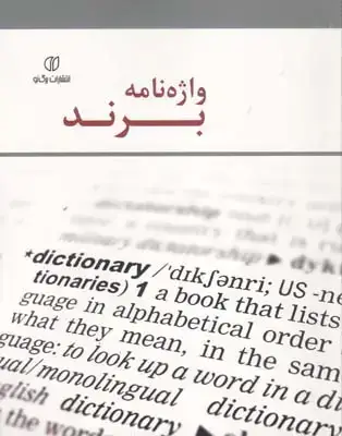 جلد کتاب واژه نامه برند