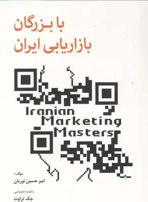 جلد کتاب با بزرگان بازاریابی ایران