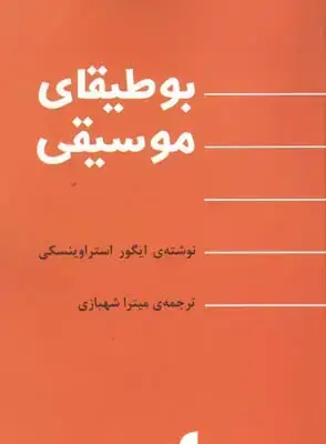 جلد کتاب بوطیقای موسیقی