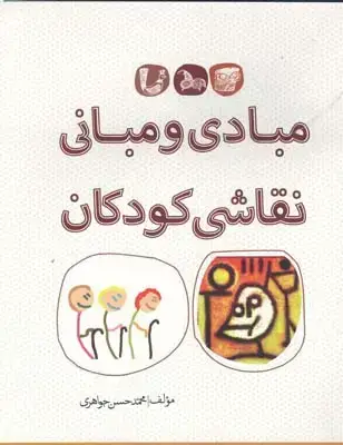 جلد کتاب مبادی و مبانی نقاشی کودکان