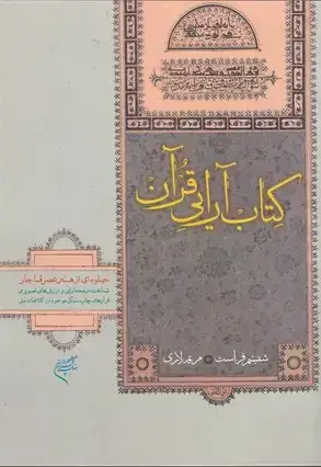 جلد کتاب کتاب ارایی قران جلوه ای از هنر عصر قاجار