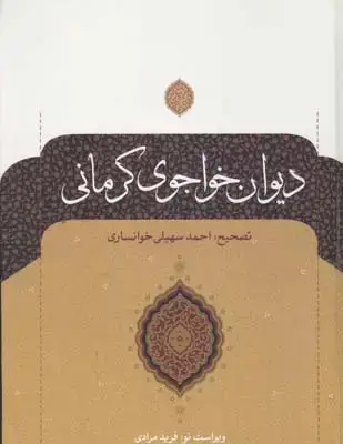 جلد کتاب دیوان خواجوی کرمانی