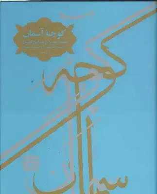 جلد کتاب کوچه اسمان: هفتاد نجوا از مفاتیح الجنان