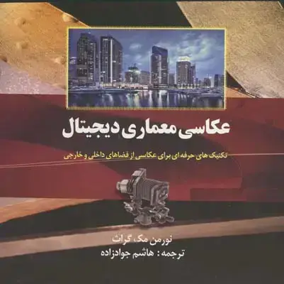 جلد کتاب عکاسی معماری دیجیتال