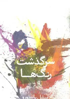 جلد کتاب سرگذشت رنگ ها