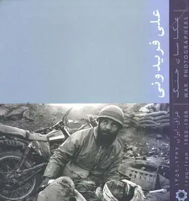 جلد کتاب علی فریدونی (عکاسان جنگ عراق – ایران 1367 – 1359)، بزرگ