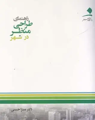 جلد کتاب راهنمای طراحی منظر در شهر