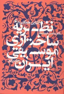 جلد کتاب اشنایی همگان با نظریه ساختاری موسیقی ایران، جلد اول