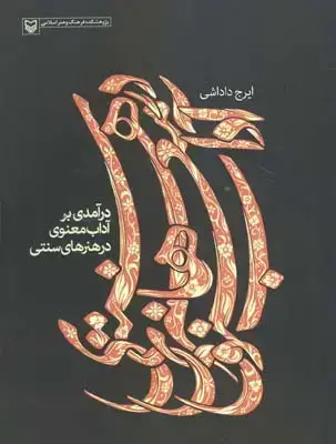جلد کتاب درامدی بر اداب معنوی در هنرهای سنتی