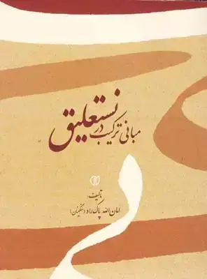 جلد کتاب مبانی ترکیب در نستعلیق