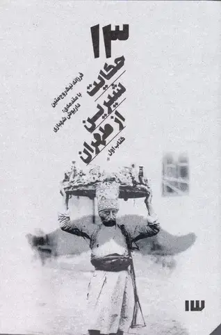 جلد کتاب 13 حکایت شیرین از طهران، همراه با سی دی
