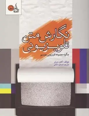 جلد کتاب نگارش متن تلویزیونی