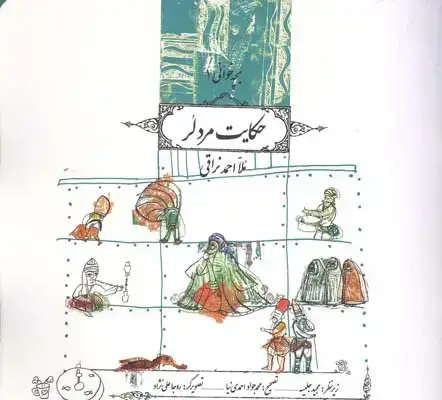 جلد کتاب حکایت مرد لر