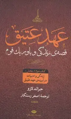 جلد کتاب زندگی و ادبیات در ایینه عهد عتیق، چهار جلدی