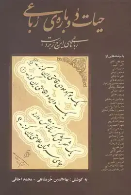 جلد کتاب حیات دوباره رباعی