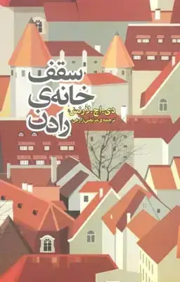 جلد کتاب سقف خانه رادن