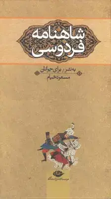جلد کتاب شاهنامه برای نوجوانان، سه جلدی، با قاب