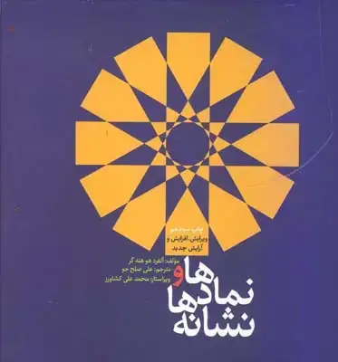 جلد کتاب نمادها و نشانه ها، خشتی، جلد سخت