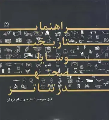 جلد کتاب راهنمای تاریخی وسایل صحنه در تئاتر