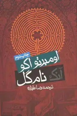 جلد کتاب انک نام گل (اومبرتواکو)