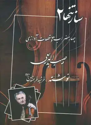 جلد کتاب ساز تنها: چهارمضراب ها و قطعات اوازی حبیب الله بدیعی برای ویولن و سازهای هم کوک، جلد دوم