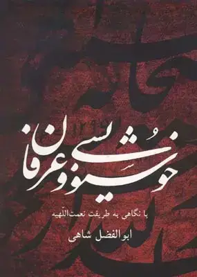 جلد کتاب خوشنویسی و عرفان