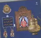 جلد کتاب اثار درخشان هنر ایران و جهان اسلام، جلد اول