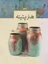 جلد کتاب رموز هنر پتینه، جلد نرم