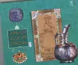 جلد کتاب اثار درخشان هنر ایران و جهان اسلام، جلد دوم