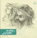 جلد کتاب رخ نگاره ها در نگارگری ایرانی