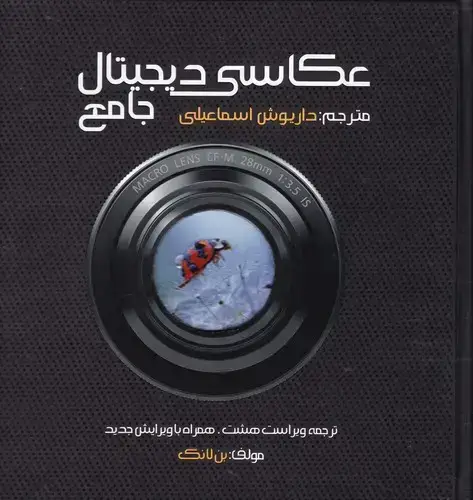 جلد کتاب کتاب جامع عکاسی دیجیتال